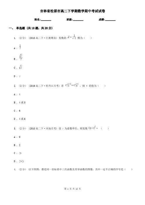 吉林省松原市高二下学期数学期中考试试卷