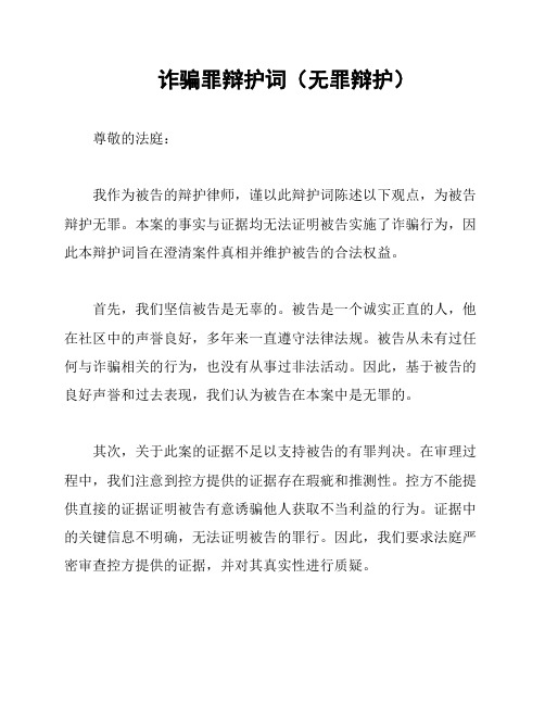 诈骗罪辩护词(无罪辩护)