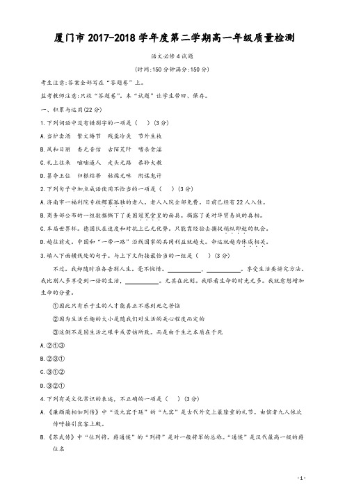 【精编】福建省厦门市2017-2018学年高一下学期期末质量检测语文试题