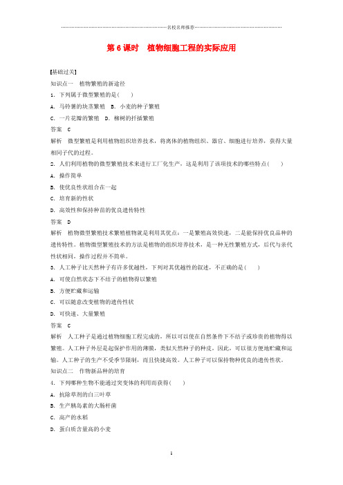 人教版高中生物选修三植物细胞工程的实际应用名师精编作业