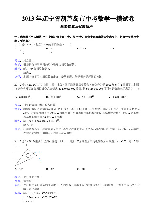 2013年辽宁省葫芦岛市中考数学一模试卷答案(word解析版)2013年辽宁省葫芦岛市中考数学一模试