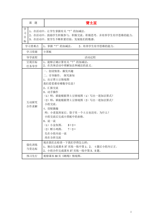 一年级数学上册 背土豆教案1 北师大版