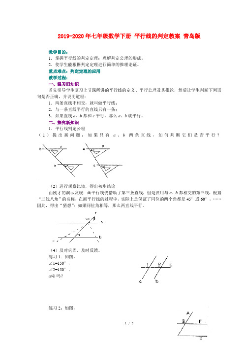 2019-2020年七年级数学下册 平行线的判定教案 青岛版