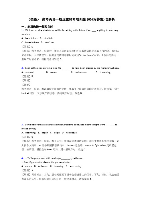 (英语) 高考英语一般现在时专项训练100(附答案)含解析