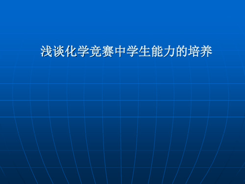 谈化学竞赛中学生能力的培养