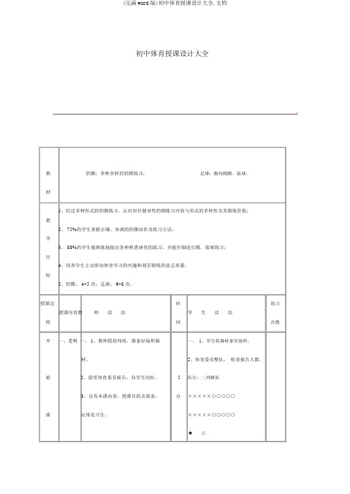 (完整word版)初中体育教案大全,文档