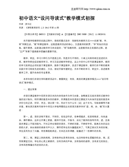 初中语文“设问导读式”教学模式初探