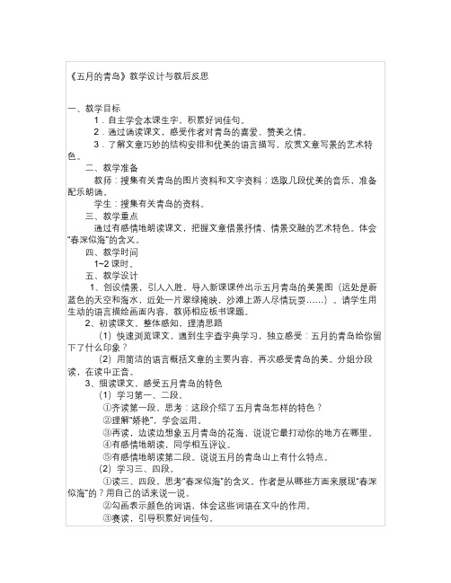 年西师版语文第八册《五月的青岛》word版教学设计与反思