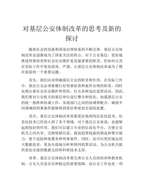 对基层公安体制改革的思考及新的探讨