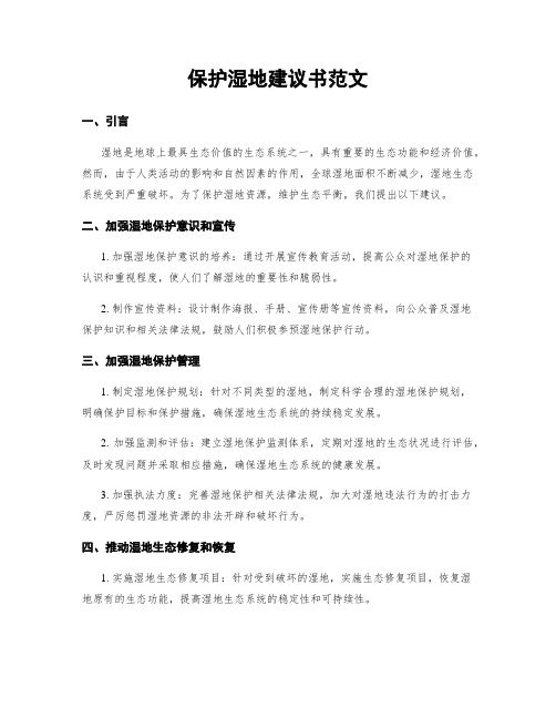 保护湿地建议书范文