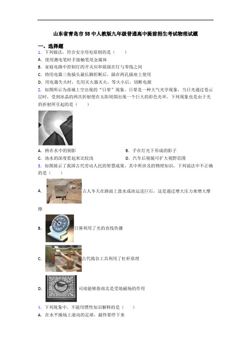 山东省青岛市58中人教版九年级普通高中提前招生考试物理试题