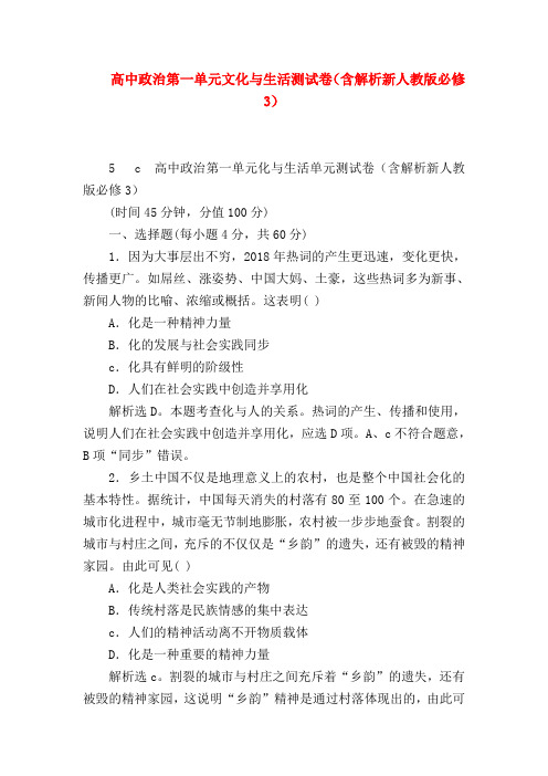 【高二政治试题精选】高中政治第一单元文化与生活测试卷(含解析新人教版必修3)