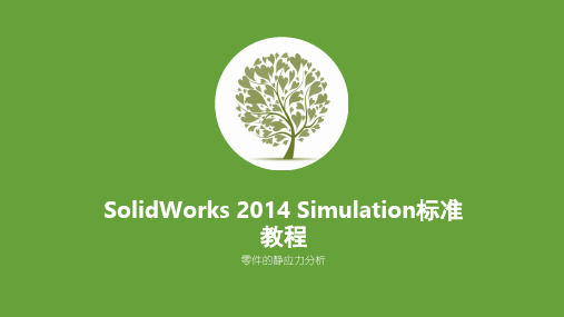 SolidWorks Simulation静应力分析案例