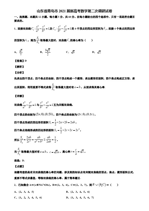 山东省青岛市2021届新高考数学第二次调研试卷含解析