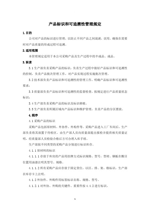 产品标识和可追溯性管理规定