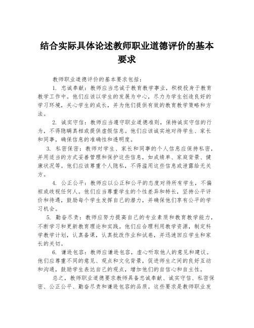 结合实际具体论述教师职业道德评价的基本要求