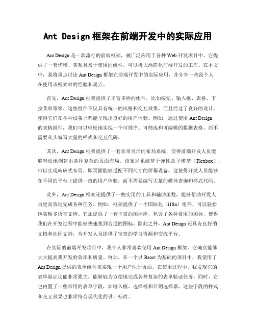 Ant Design框架在前端开发中的实际应用