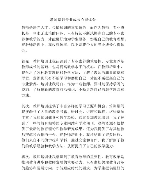 教师培训专业成长心得体会