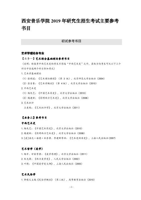 西安音乐学院2019年研究生招生考试主要参考书目