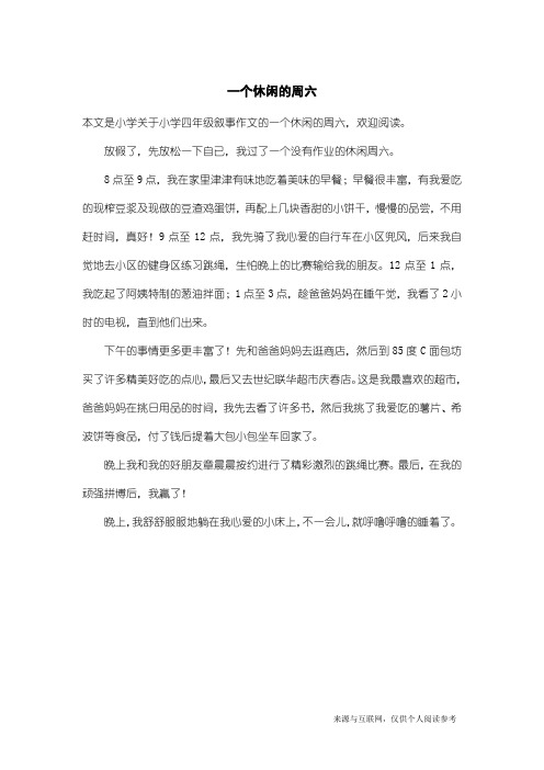 小学四年级叙事作文：一个休闲的周六