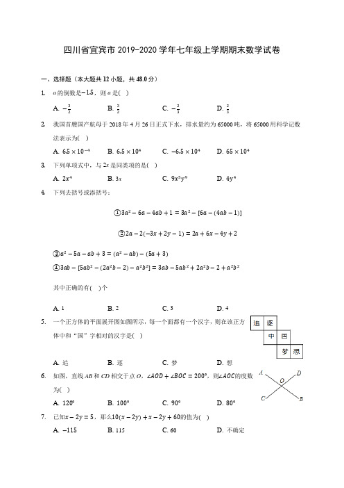 四川省宜宾市2019-2020学年七年级上学期期末数学试卷 (含解析)