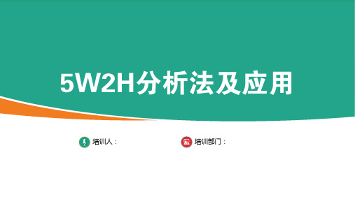 5W2H分析法及应用