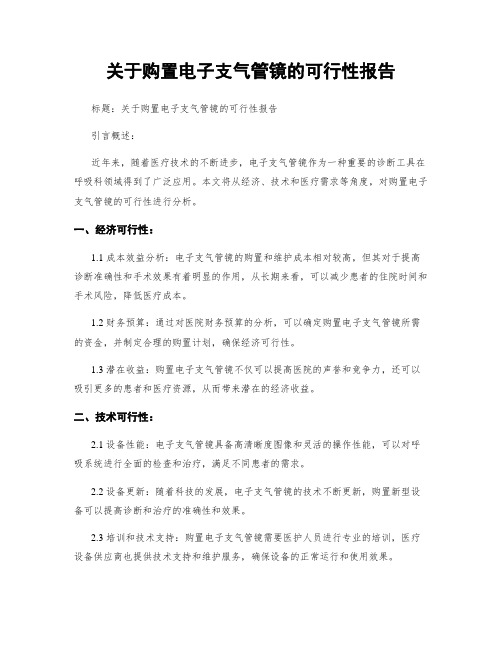 关于购置电子支气管镜的可行性报告