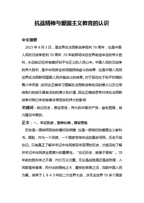 抗战精神与爱国主义教育论文