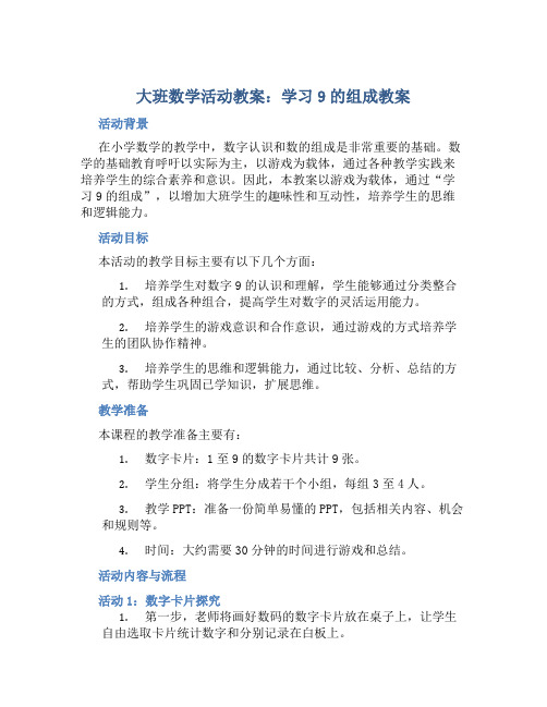 大班数学活动教案：学习9的组成教案(附教学反思)