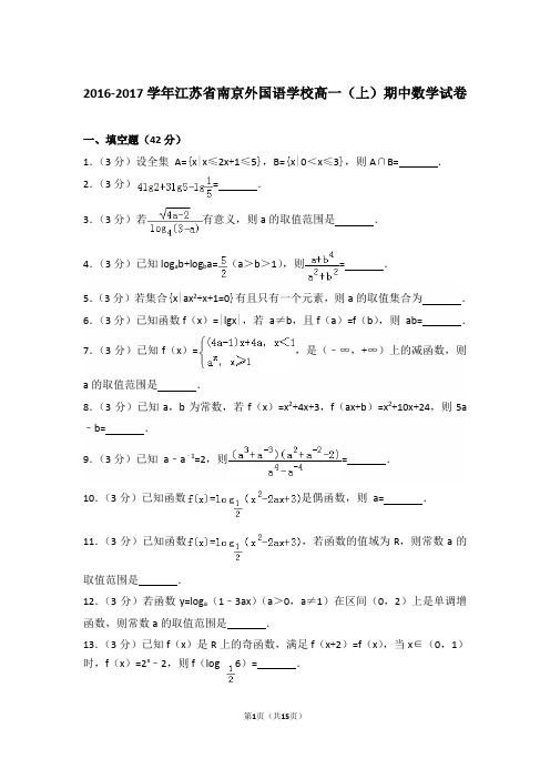 【精编】2016-2017年江苏省南京外国语学校高一(上)数学期中试卷带解析答案