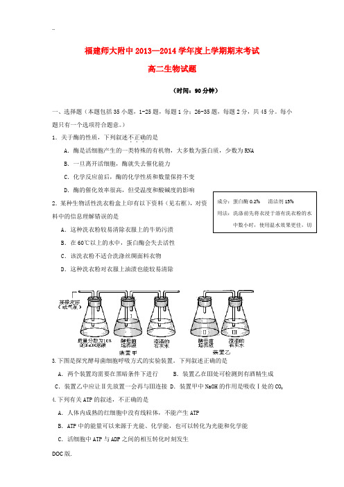 福建省师大附中2013-2014学年高二生物上学期期末考试试题新人教版