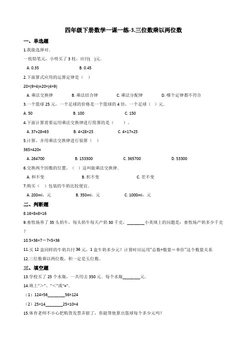 四年级下册数学一课一练-3.三位数乘以两位数冀教版(含答案)