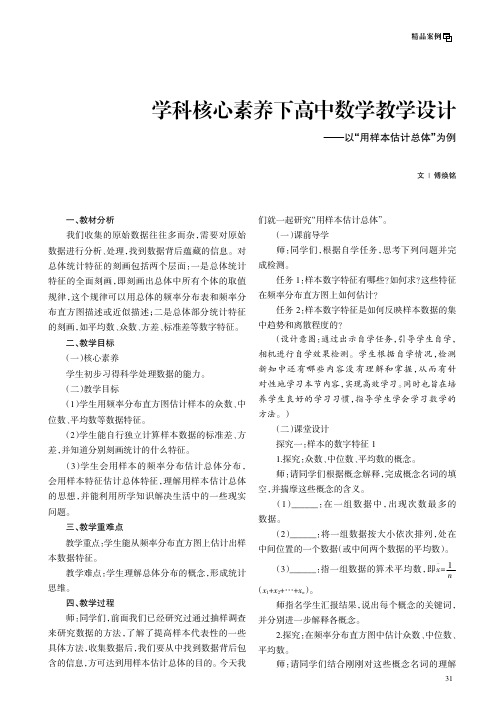 学科核心素养下高中数学教学设计——以“用样本估计总体”为例