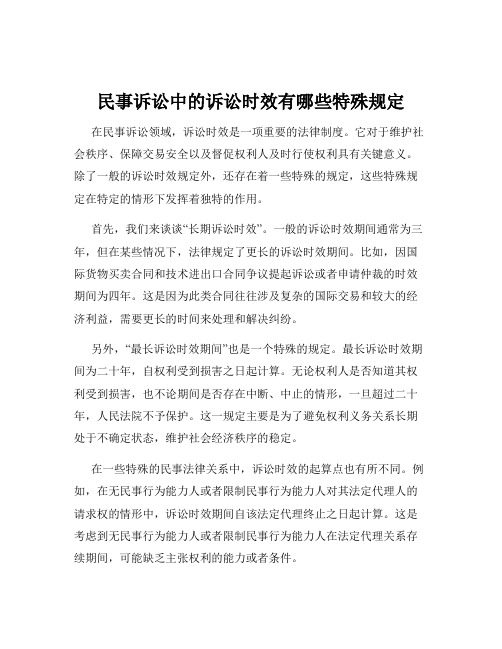 民事诉讼中的诉讼时效有哪些特殊规定