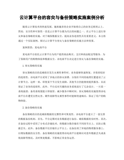 云计算平台的容灾与备份策略实施案例分析