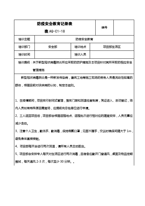 防疫安全教育记录表