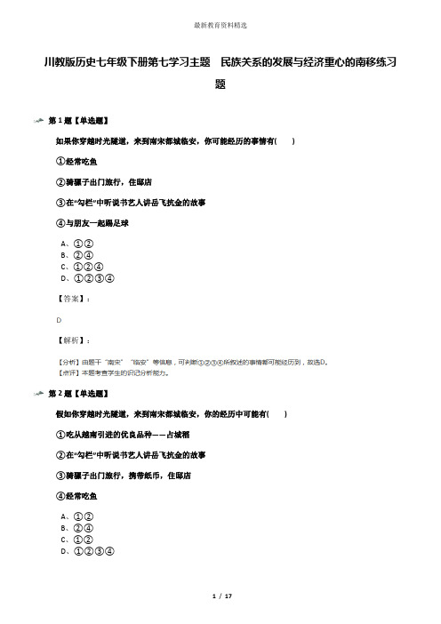 川教版历史七年级下册第七学习主题 民族关系的发展与经济重心的南移练习题