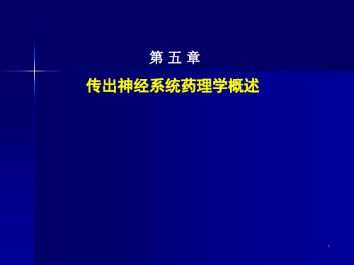 传出神经系统药理学概论PPT课件