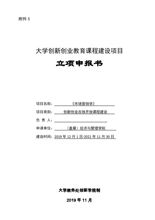 1-4大学创新创业教育课程建设项目立项申报书 (1)