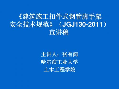 JGJ130建筑施工扣件式钢管脚手架安全技术规范