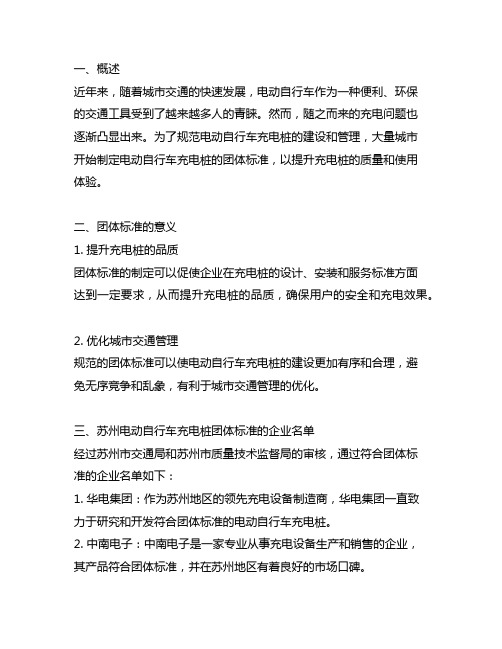 苏州电动自行车充电桩符合团体标准的企业名单