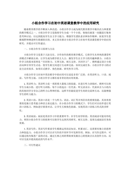 小组合作学习在初中英语课堂教学中的应用研究