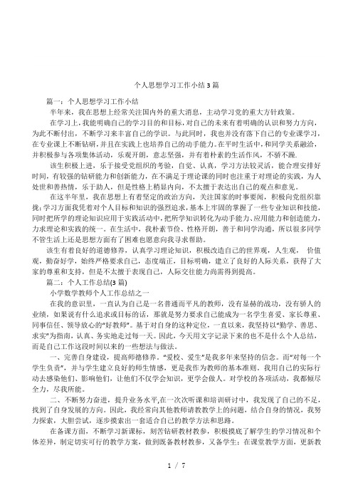 个人思想学习工作小结3篇