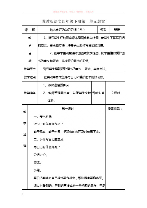 小学语文第八册第一单元备课 (1)