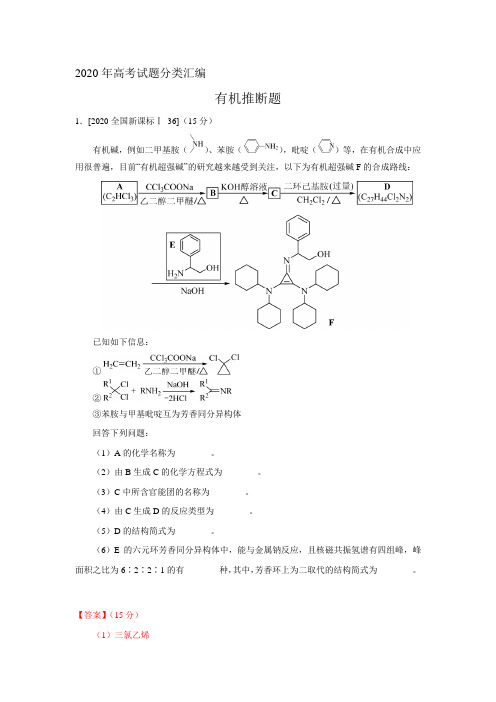 2020年高考试题分类汇编  有机推断