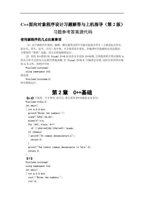 C++面向对象程序设计习题解答与上机指导(第二版)源程序.doc