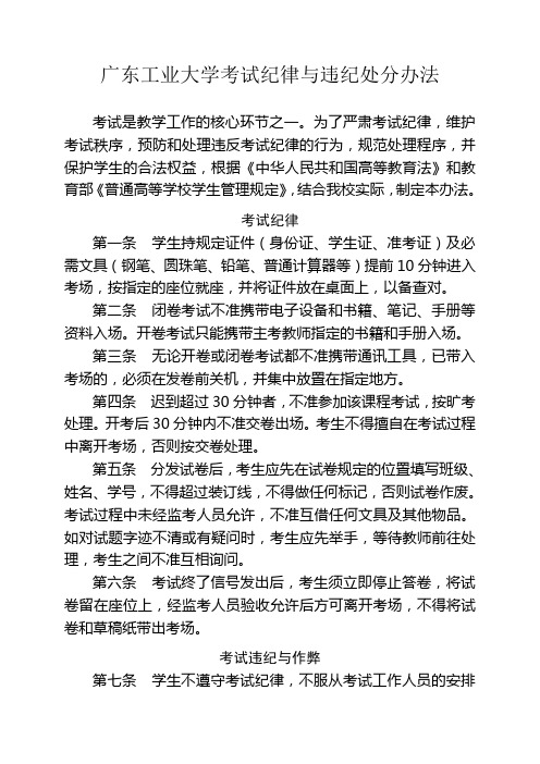 广东工业大学考试纪律与违纪处分办法