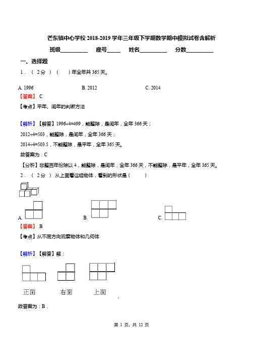 芒东镇中心学校2018-2019学年三年级下学期数学期中模拟试卷含解析