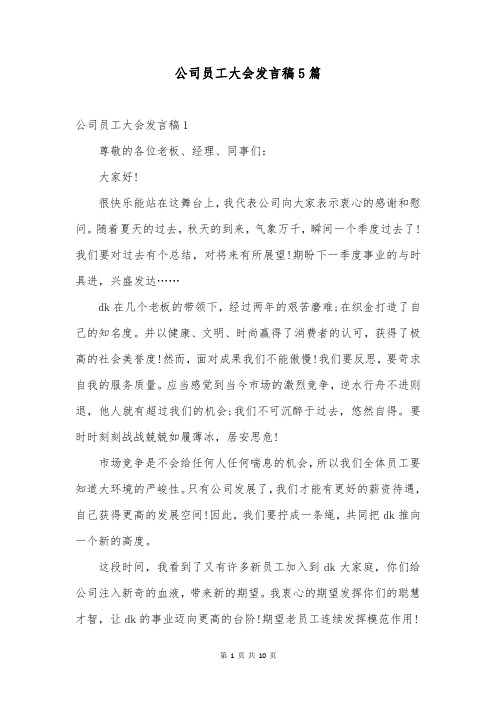 公司员工大会发言稿5篇