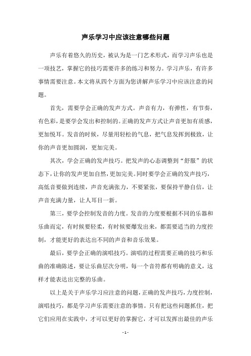 声乐学习中应该注意哪些问题